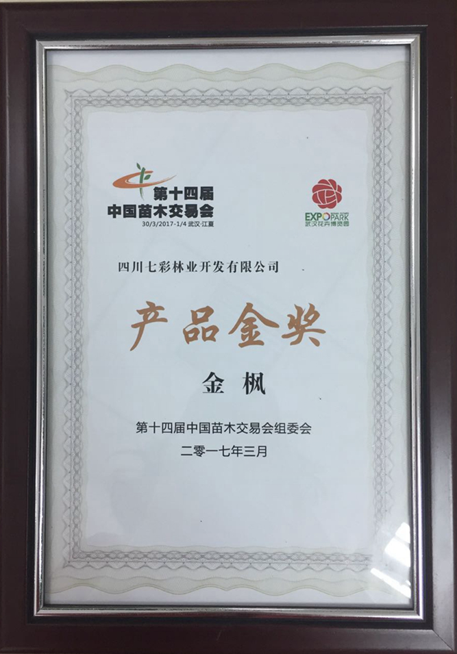 光霧山金楓獲第十四屆中國(guó)苗木交易會(huì)產(chǎn)品金獎(jiǎng)