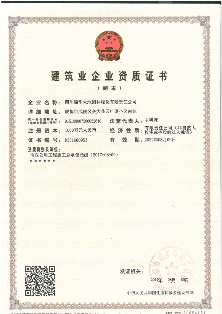 建筑業(yè)企業(yè)資質(zhì)證書