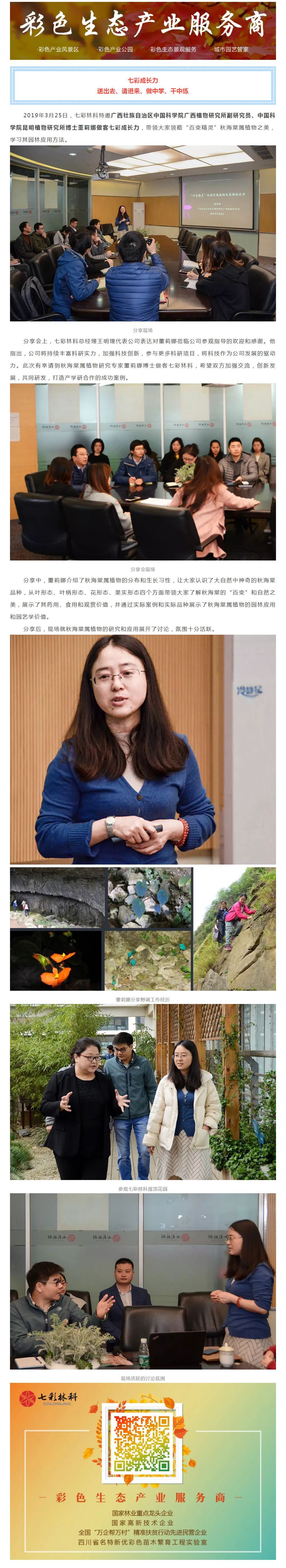 七彩成長力|廣西植物研究所董莉娜博士做客七彩林科分享交流
