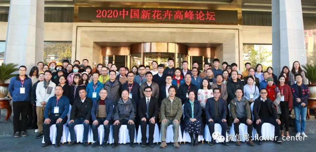 謝松林博士出席2020中國“千種新花卉”高峰論壇 謝松林博士出席2020中國“千種新花卉”高峰論壇