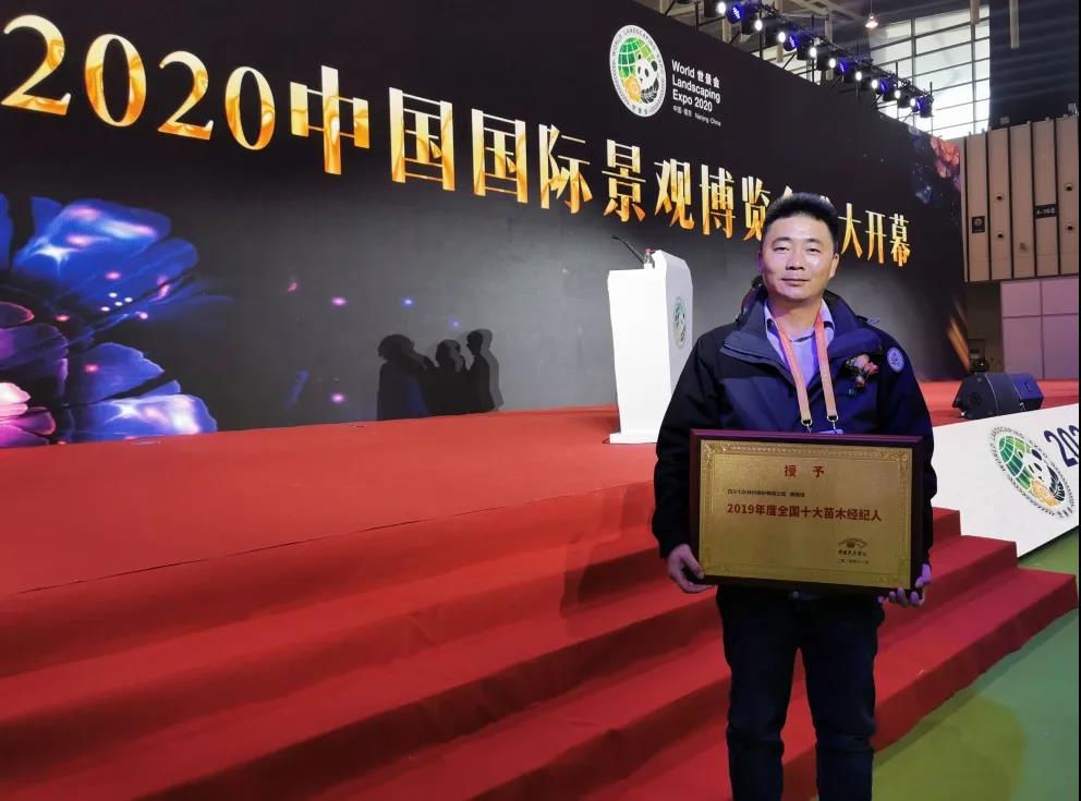 聚焦七彩|生產總監(jiān)楊良斌當選“2019年度全國十大苗木經紀人” 聚焦七彩|生產總監(jiān)楊良斌當選“2019年度全國十大苗木經紀人”