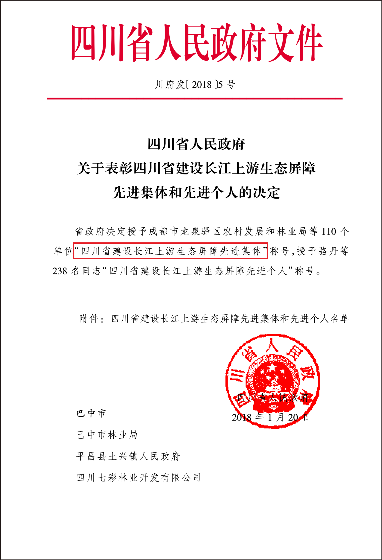 四川省建設(shè)長(zhǎng)江上游生態(tài)屏障先進(jìn)集體