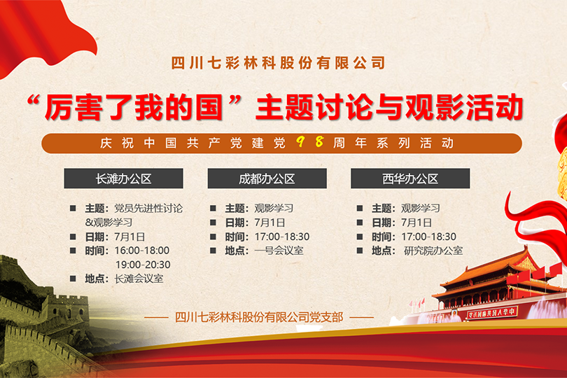 七彩黨建▏“厲害了我的國”慶祝建黨98周年活動