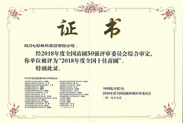 2018年度“全國十佳苗圃”