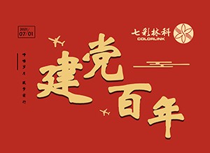 慶建黨百年——崢嶸歲月，筑夢(mèng)前行